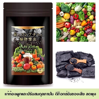 (Pre Order)Charcoal, kombucha, and plant enzymes 263 types.ผลิตภัณฑ์​ดีท็อกซ์ทั้ง 4 ระบบตับ ลำไส้ เลือดและผิวหนัง