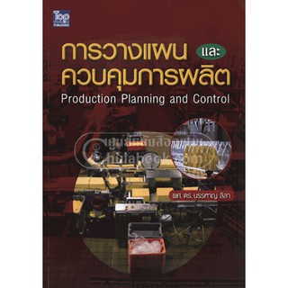 [ศูนย์หนังสือจุฬาฯ]  9789749918623 การวางแผนและควบคุมการผลิต (PRODUCTION PLANNING AND CONTROL)