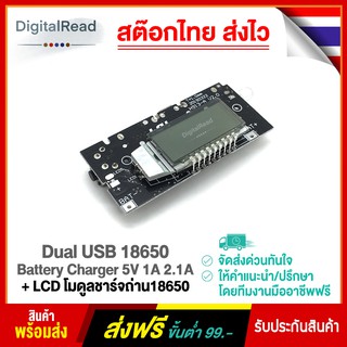Dual USB 18650 Battery Charger 5V 1A 2.1A + LCD โมดูลชาร์จถ่าน18650