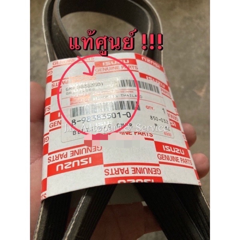 แท้ศูนย์ !!! สายพานหน้าเครื่อง (7PK1990) เกรดติดรถ (ไม่ใช่เกรดตรีเพชร) อีซูซุ ออลนิวดีแมกซ์ MU-X 1.9 ปี 2018 ขึ้นไป - รูปที่ 3