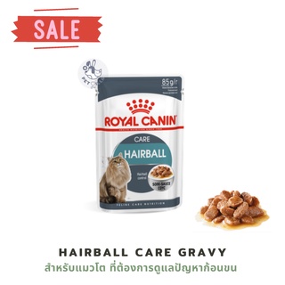 อาหารเปียกโรยัลคานิน สำหรับแมวโตที่ต้องการดูแลปัญหาก้อนขน Hairball Care Gravy Royal canin 38g