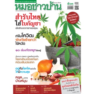 นิตยสารหมอชาวบ้าน ฉบับ 503 เดือนมีนาคม 2564