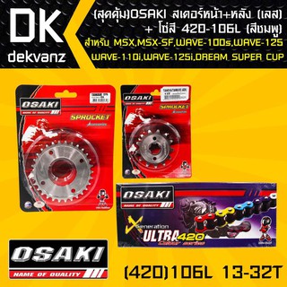 OSAKI สเตอร์หน้า (เลส)13T + สเตอร์หลัง (เลส)32T + โซ่สี 420-106L (สีชมพู)