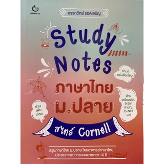 9786164940192 STUDY NOTES ภาษาไทย ม.ปลาย สไตล์ CORNELL