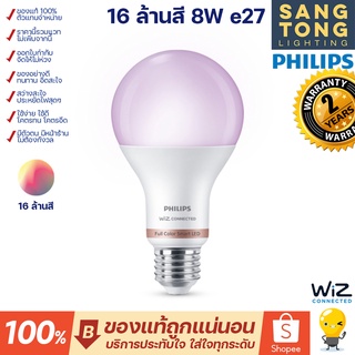 หลอดไฟ LED Philips Wiz RGB 16 ล้านสี 8w 13w A60 E27 หลอดไฟเปลี่ยนสีและแสงขาว 8W 13w Gen 2