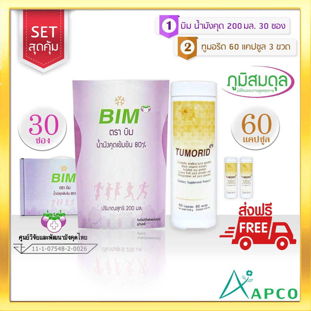 BIM บิม น้ำมังคุด 30 ซอง + ทูมอริด 3 กระปุก Apco Bim100 (น้ำมังคุดผลิต 04/2566 แคปซูลผลิต 06/2566)