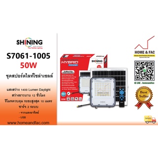 SHINING S7061-1005 ไชน์นิ่ง ชุดโคมสปอร์ตไลท์โซล่าเซลล์ 50W. Battery 3.7V / 10,000 mAh การรับประกันสินค้า 6 เดือน