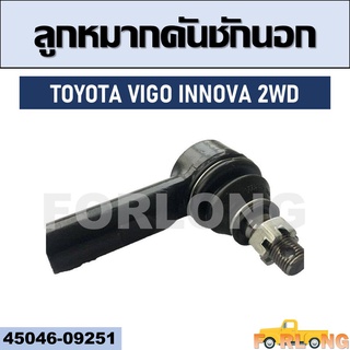 ลูกหมากคันชัก นอก TOYOTA VIGO , INNOVA 2WD #45046-09251