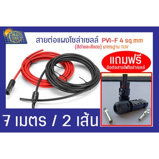 สายไฟโซล่าเซลล์ PV1-F 1x4 mm สายไฟ DC 7เมตร 2 เส้น แถมหัวMC4 ข้อต่ออุปกรณ์แผงโซล่าเซลล์