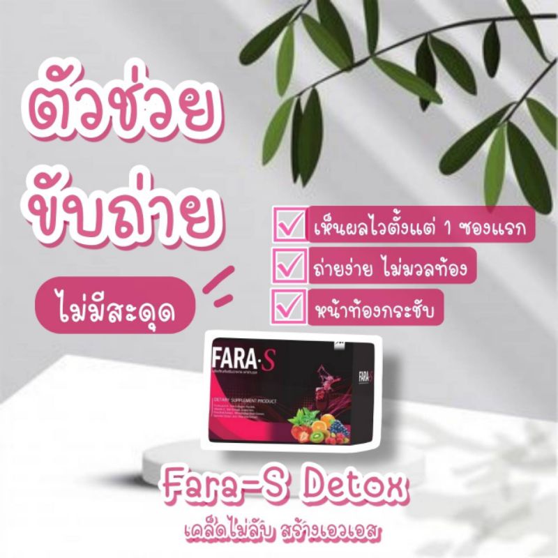 Fara s detox แท้ ส่งไวถึงไว มีของแถม️ ฟาร่าเอส ไฟเบอร์ 1 กล่อง มี 10 ...