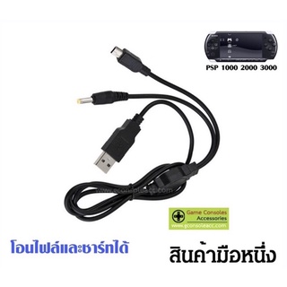 [PSP] 2 in 1 สายชาร์จและส่งข้อมูล สำหรับเครื่อง PSP 1000 2000 3000 สินค้าทดสอบแล้วทุกชิ้น