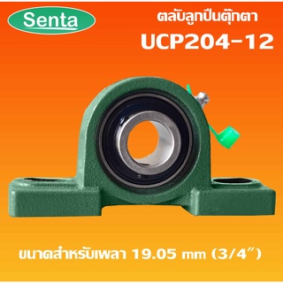 UCP204-12 ตลับลูกปืนตุ๊กตา BEARING UNITS สำหรับเพลา 3/4 นิ้ว ( 6 หุน , 19.05 มม )