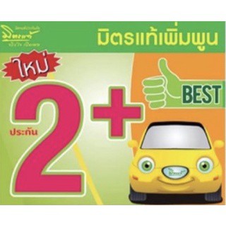 ประกันภัยรถยนต์ มิตรแท้ประกันภัย ป.2+ แพลทินัม รถเก๋ง กระบะส่วนบุคคล คุ้มครอง 1 ปี (มีDeduct)