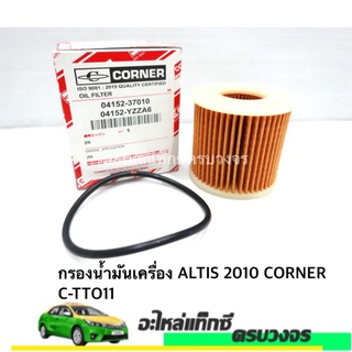 กรองเครื่อง ALTIS 2010 CORNER NO.C-TTO11