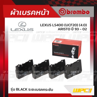 BREMBO ผ้าเบรคหน้า LEXUS LS400 UCF20 , ARISTO ปี93-02 (Black ระยะเบรคกระชับ)