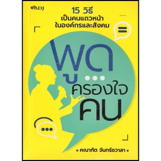 8858757412278 พูดครองใจคน :15 วิธีเป็นคนแถวหน้าในองค์กรและสังคม