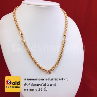 สร้อยคอทอง 14k ลายสี่เสาโปร่งใหญ่ ห้อยพระได้ 3 องค์ ความยาว 26 นิ้ว สร้อยทอง สร้อยพระ ฟรีถุงกำมะหยี่