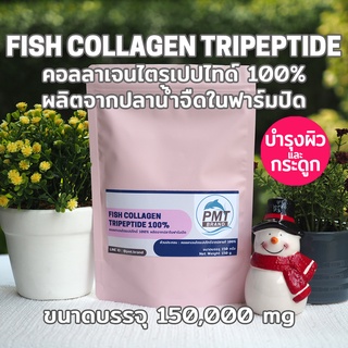 คอลลาเจน ไตรเปปไทด์ Collagen Tripeptide จากปลาน้ำจืดในฟาร์มปิด เพียวคอลลาเจน 100% 150,000mg