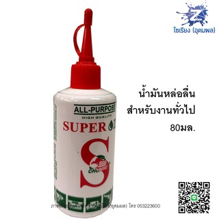 น้ำมันหล่อลื่น สำหรับงานทั่วไป All Purpose Super Oil CHUNBE 80ml.