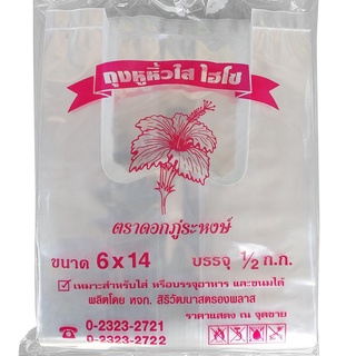 [เก็บโค้ดส่งฟรีหน้าร้าน]ถุงหูหิ้วไฮโซ PP เกรด A 500g 6 ขนาด เหนียว ทน เหมาะสำหรับบรรจุสิ่งของอุปโภค/บริโภค