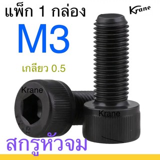 สกรูหัวจม ดำ M3 ยกกล่อง