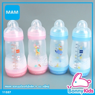 (11337) MAM Easy Start Anti-Colic ขวดนมป้องกันโคลิด ขนาด 9 ออนซ์ แพ็คคู่