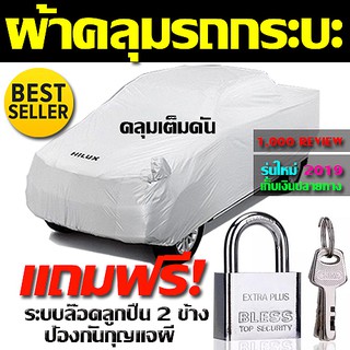 ผ้าคลุมรถกระบะทุกยี่ห้อ ไซต์ XXL ผ้าคลุมรถอย่างหนา  ขนาด 5.20-5.50 M (NEW) แถมฟรีกุญแจอย่างดี