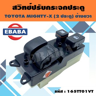 สวิทช์ สวิทช์ปรับกระจกประตู ปรับกระจกประตูหน้า สำหรับ TOYOTA MIGHTY-X ข้างขวา รหัสสินค้า 165TT01VT-R