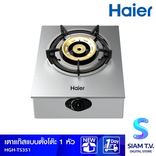 Haier เตาแก๊สแบบตั้งโต๊ะ เตาแก๊สหัวทองเหลือง รุ่น HGH-TS351 โดย สยามทีวี by Siam T.V.