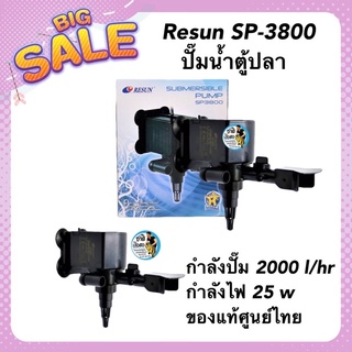 Resun SP-3800 ปั๊มน้ำตู้ปลา ทำน้ำพุ กำลังปั๊ม 2000 l/hr ของแท้จากบริษัท resun ประเทศไทย