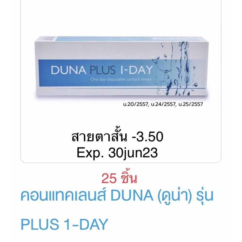 Duna Plus 1 Day  สายตาสั้น -3.50  ในกล่องมี25ข้าง