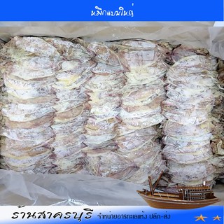 หมึกแบนใหญ่ น้ำหนักสุทธิ 500กรัม