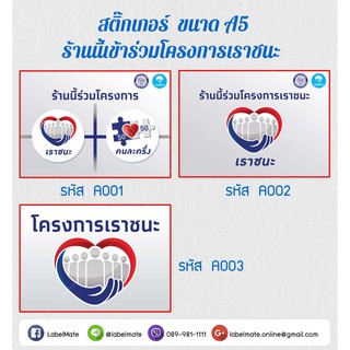 สติ๊กเกอร์กันน้ำ ขนาด A5 โครงการเราชนะ มีหลายแบบให้เลือก (สินค้าทางร้านจัดพิมพ์ใหม่ทุกออเดอร์อาจจะต้องรอหน่อยนะคะ)