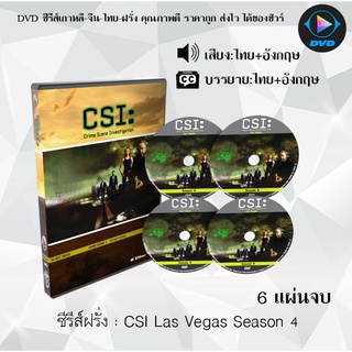 ซีรีส์ฝรั่ง Csi Las Vegas Season 4 : 6 แผ่นจบ (พากย์ไทย+ซับไทย)