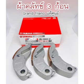 ผ้าคลัทช์ 3 ก้อน แกรนฟิราโน่ Grand filano แท้ศูนย์ยามาฮ่า รุ่นก้อนคลัทช์สั้น 🚚เก็บเงินปลายทางได้🚚