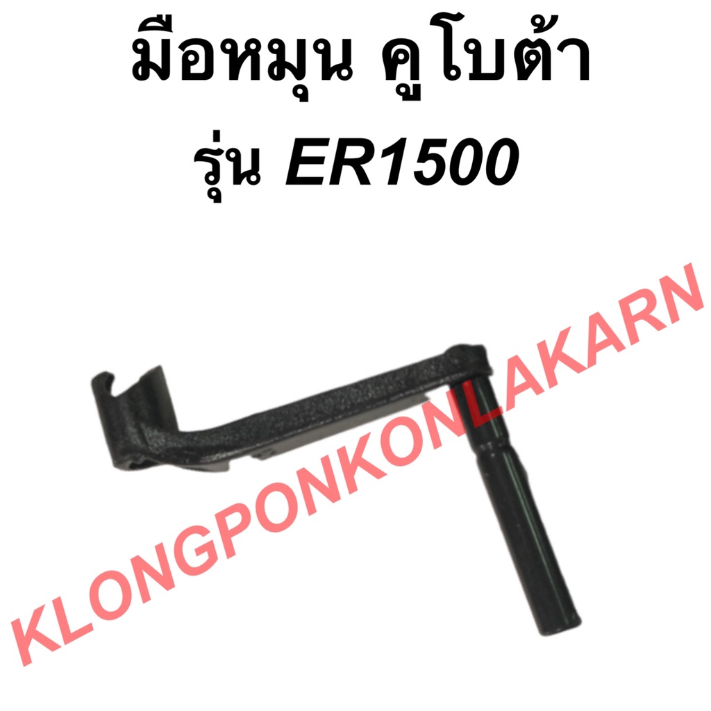 มือหมุน มือสตาร์ท คูโบต้า รุ่น ER ( ER1500 ) มือควงer มือหมุนคูโบต้า มือสตาร์ทer มือสตาร์ทคูโบต้า มื