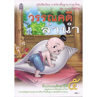 วรรณคดีลำนำ ป.5 หนังสือเรียนภาษาไทย