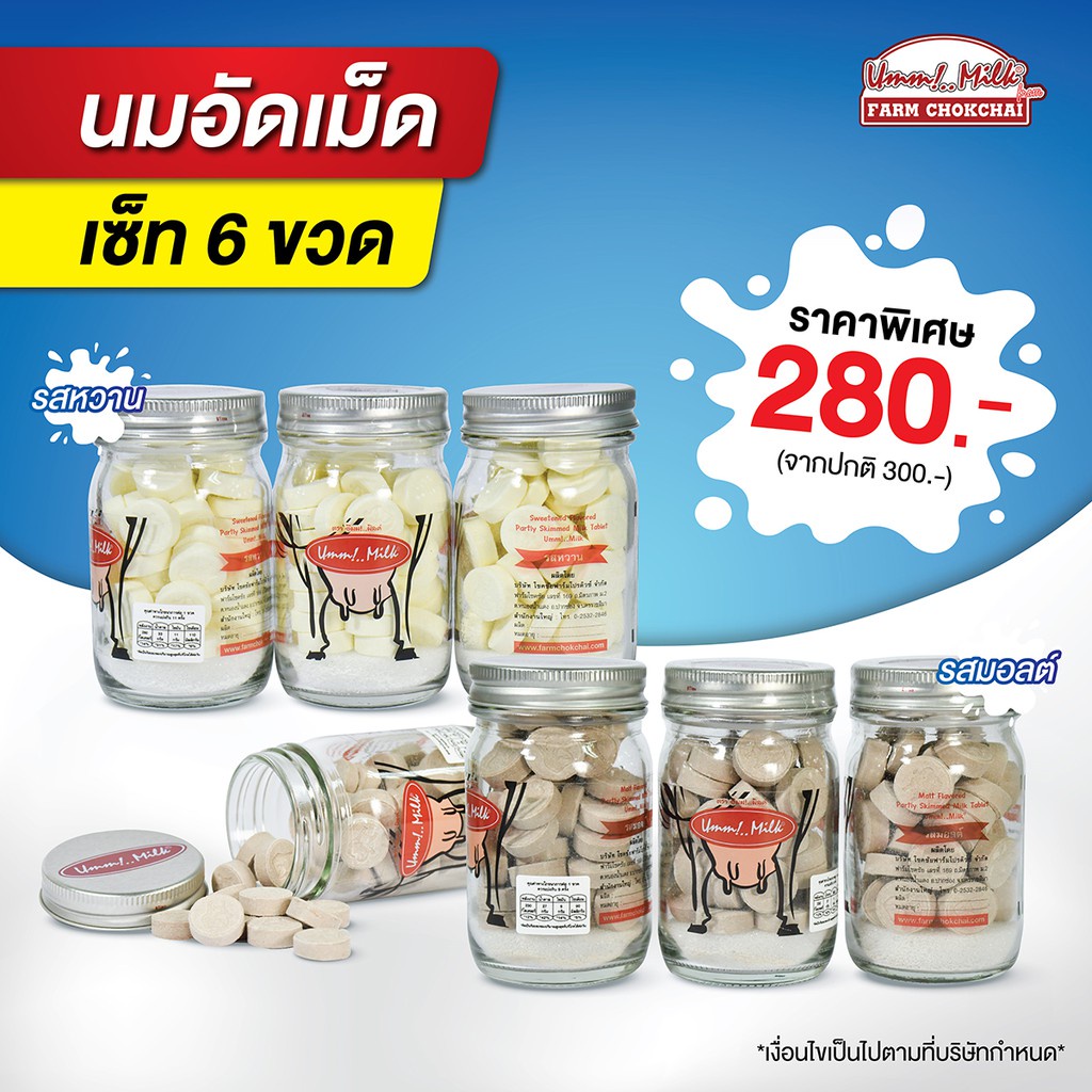 พร้อมส่ง！！ นมอัดเม็ด Umm!..Milk ของฝากจากฟาร์มโชคชัย