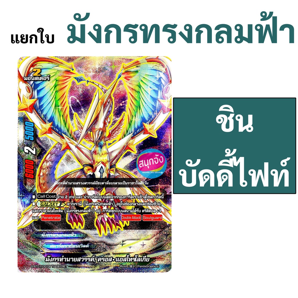 การ์ด บัดดี้ไฟท์ แยกใบ มังกรทรงกลมฟ้า สตาร์ดราก้อนเวิลด์ (ภาคชิน)