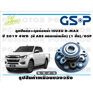 ลูกปืนล้อ+ดุมล้อหน้า ISUZU D-MAX  ปี 2019 4WD  (มี ABS แถบเเม่เหล็ก) (1 ชิ้น)/GSP