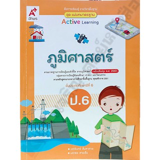 ชุดแม่บทมาตรฐานภูมิศาสตร์ป.6 /8858649145536 #อจท