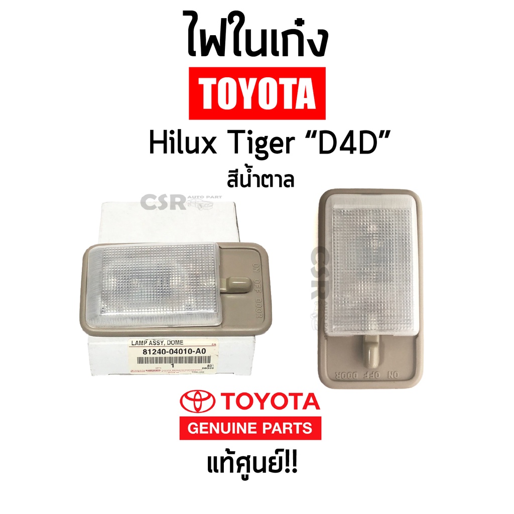 แท้ศูนย์💯% ไฟในเก๋ง TOYOTA Tiger D4D (ไทเกอร์) สีครีม พร้อมหลอดไฟในตัว 1ชิ้น พร้อมส่ง