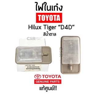 แท้ศูนย์💯% ไฟในเก๋ง TOYOTA Tiger D4D (ไทเกอร์) สีครีม พร้อมหลอดไฟในตัว 1ชิ้น พร้อมส่ง