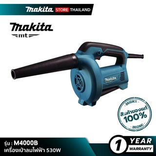 [MT SERIES] MAKITA M4000B : เครื่องเป่าลมไฟฟ้า 530W