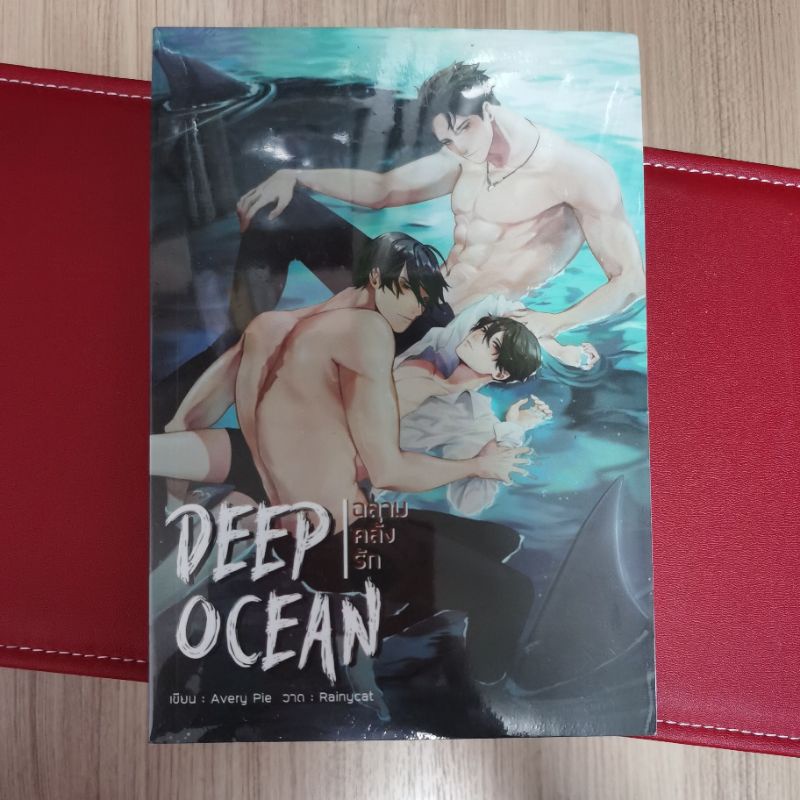 Deep ocean ฉลามคลั่งรัก