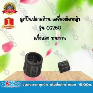 ลูกปืนปลายก้าน เครื่องตัดหญ้า รุ่น CG260 (บน) ยี่ห้อ MNB แข็งแรง ทนทาน