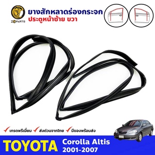 ยางสักหลาดร่องกระจก Toyota Corolla Altis ปี 2001-07 ประตูหน้า ซ้าย-ขวา 2 เส้น โตโยต้า อัลติส ยางแท้ คุณภาพดี ส่งไว