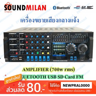 SOUNDMILAN เครื่องขยายเสียง รุ่น AV-3351 รองรับ BLUETOOTH/USB/SD/FM กำลังขับ 350Wx2 (RMS)