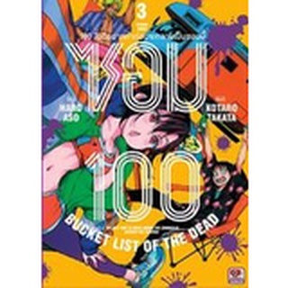 ซอม 100 - 100 สิ่งที่อยากทำก่อนจะกลายเป็นซอมบี้ เล่ม 1-3 แยกเล่ม (ฉบับการ์ตูน)