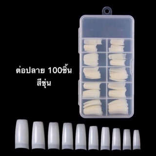 เล็บพีวีซี PVC Nail 100ชิ้น ต่อปลาย  สีขุ่น/สีใส